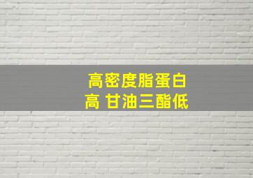 高密度脂蛋白高 甘油三酯低